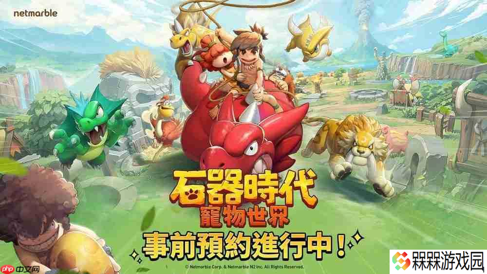 全新大型宠物对战 RPG《石器时代 宠物世界》全球预约开启 首支预告影片公开