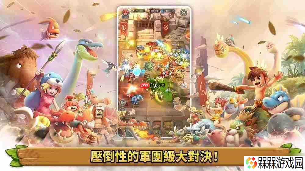 全新大型宠物对战 RPG《石器时代：宠物世界》全球预约开启 首支预告影片公开