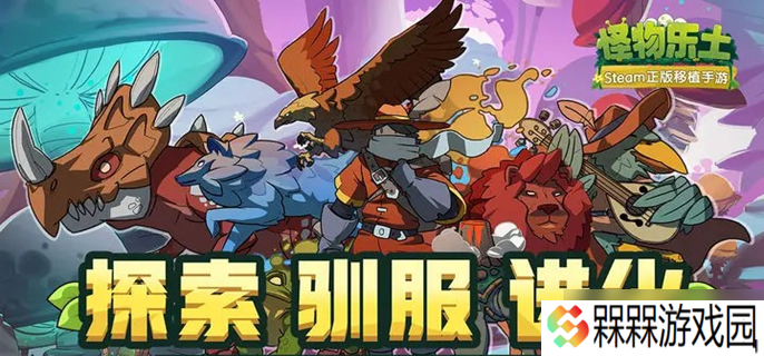 怪物乐土魔物怎么进化-魔物进化配方大全