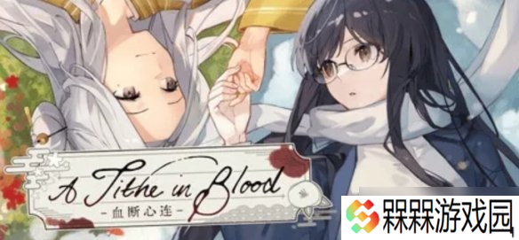 《花开公路》团队新作《血断心连》登陆Steam 支持简中