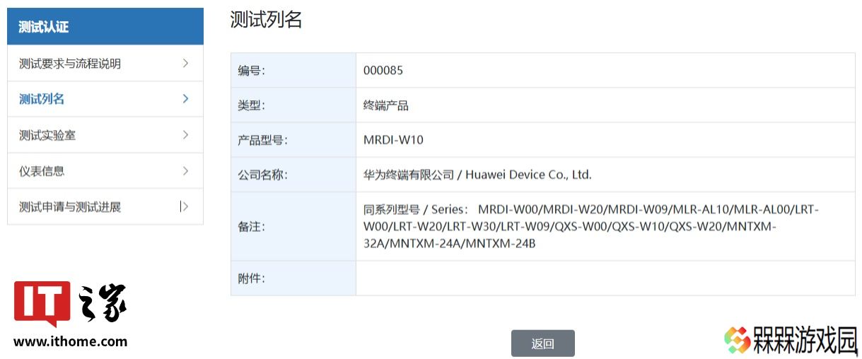 华为“MRDI-W10”终端产品通过星闪认证，预计为 MatePad Pro 12.2 英寸 2025 平板
