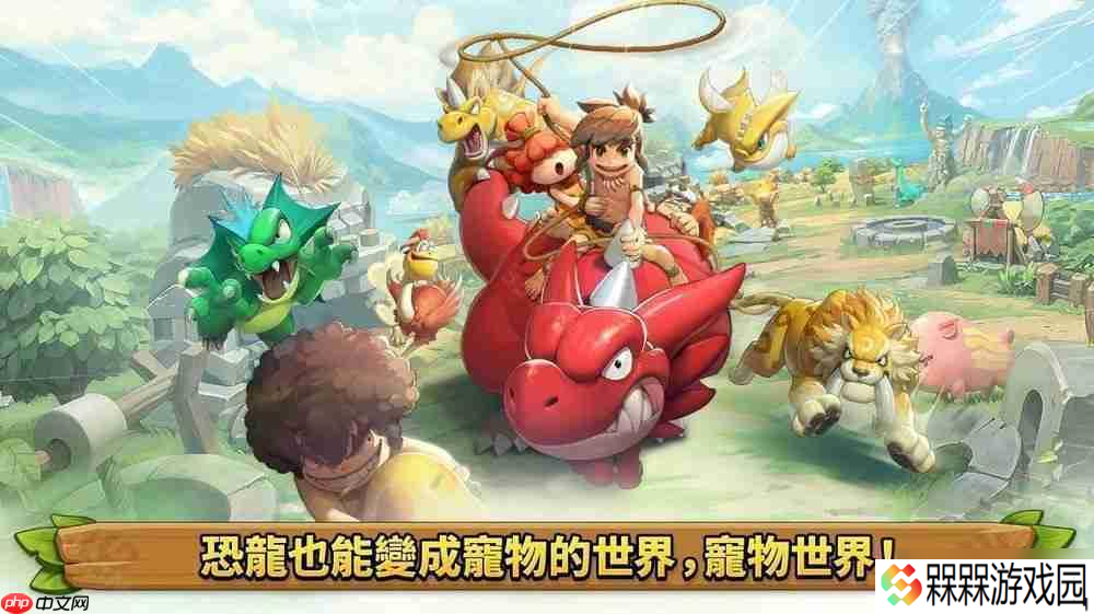 全新大型宠物对战 RPG《石器时代：宠物世界》全球预约开启 首支预告影片公开