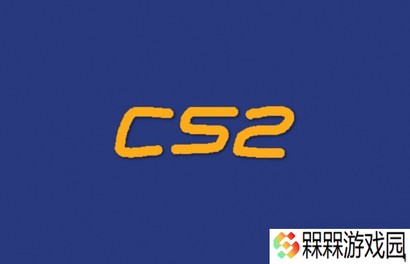 《CS2》帧数fps提高设置介绍