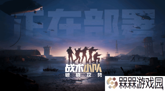 腾讯代理《战术小队：破晓攻势》过审！50v50拟真大战场第一人称射击游戏