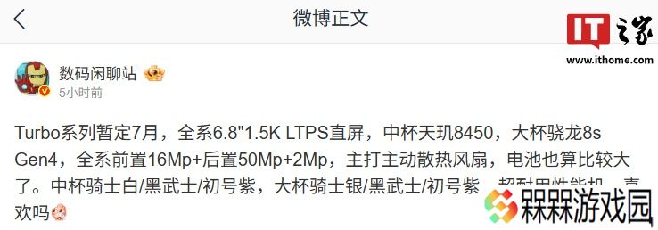 消息称某厂 Turbo 系列手机暂定 7 月发布：中杯天玑 8450 处理器、大杯骁龙 8s Gen4，预计为 OPPO 新机