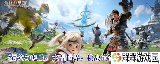 水晶世界挑战笔记解锁指南 开启你的艾欧泽亚冒险日志