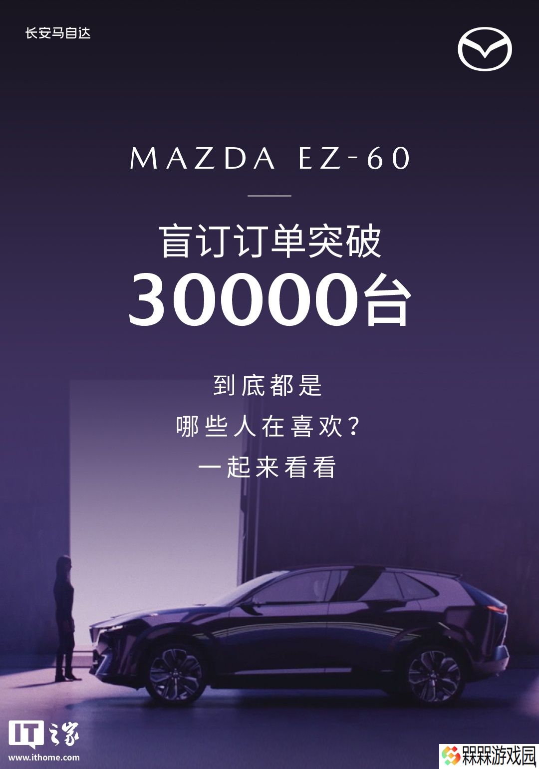 长安马自达 MAZDA EZ-60 车型盲订破 3 万台