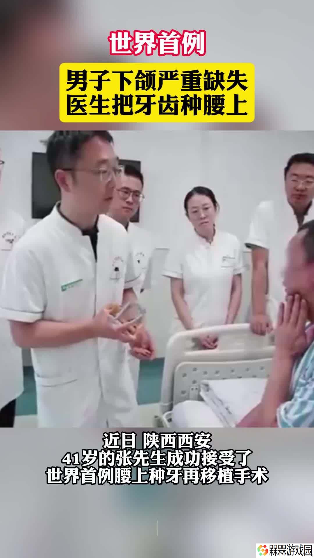世界首例腰上种牙再移植手术在我国完成，机器人立大功