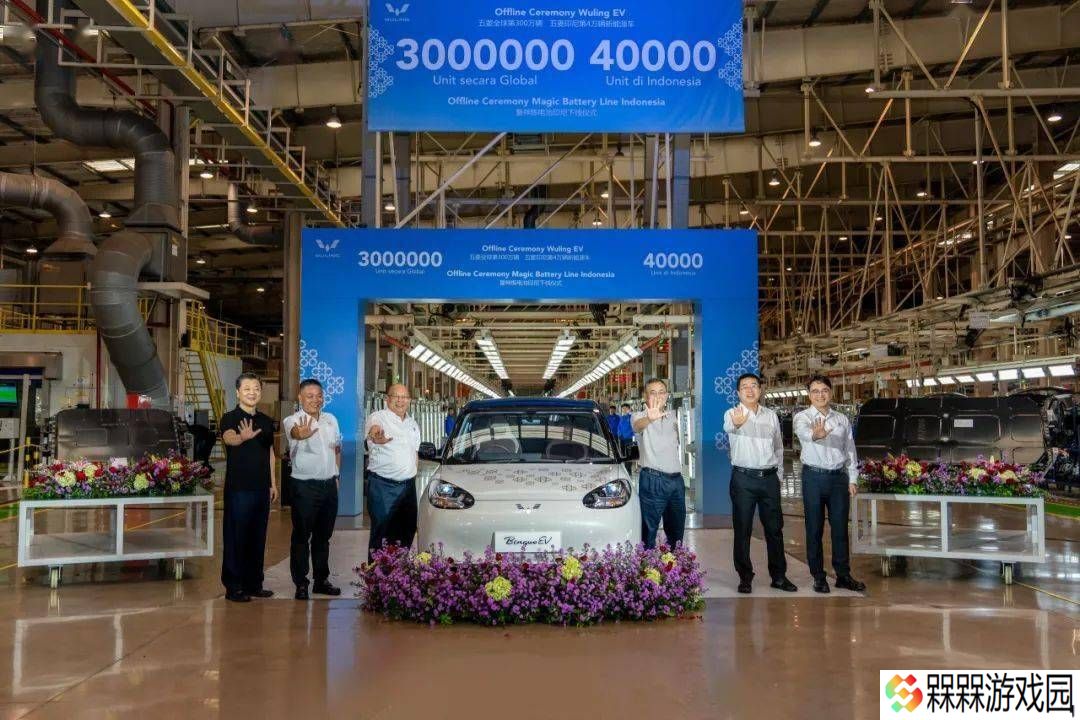 五菱新能源全球突破300万辆，印尼基地见证新里程碑！