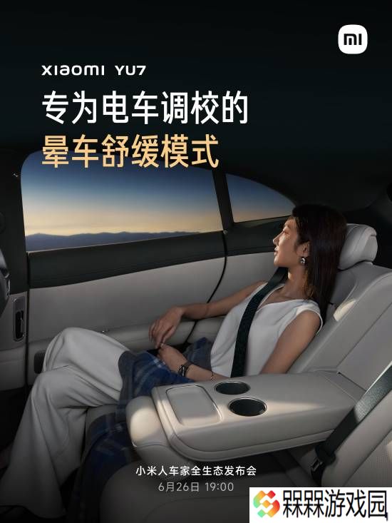 告别电车晕车！小米YU7首发“晕车舒缓模式”