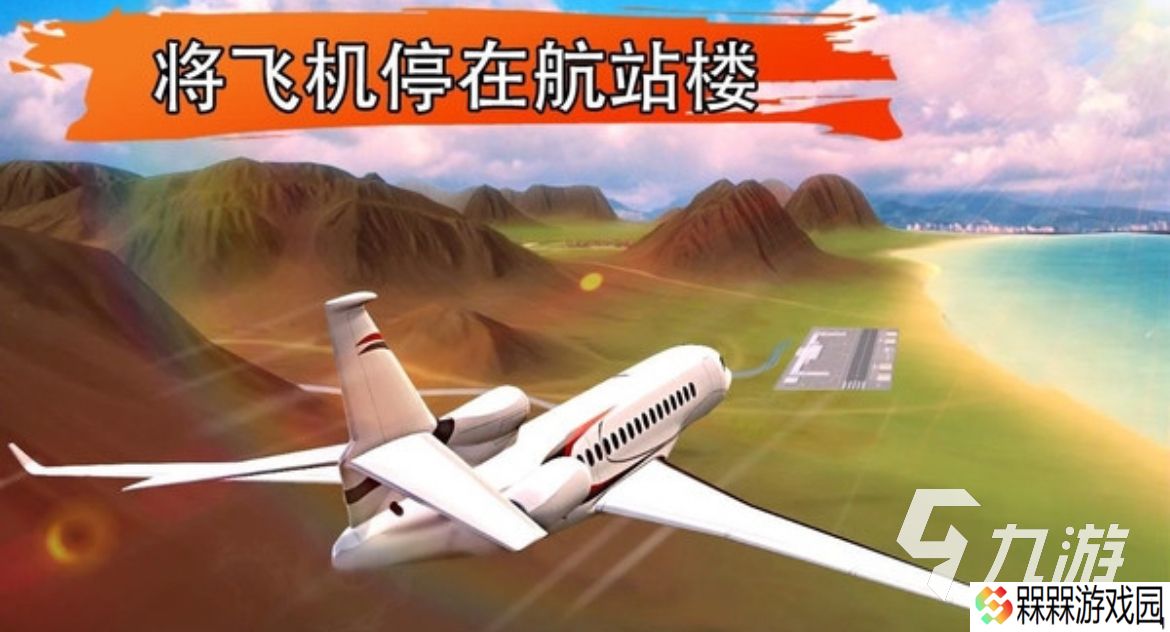 2025热门飞行模拟游戏推荐 有哪些好玩的飞行模拟游戏