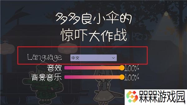 多多良小伞的惊吓大作战