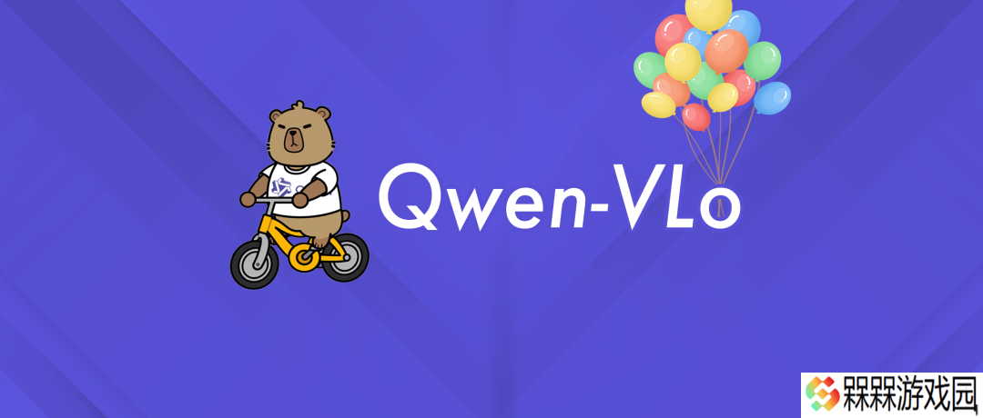 阿里通义千问宣布推出多模态模型 Qwen VLo，实现从感知到生成的跨越