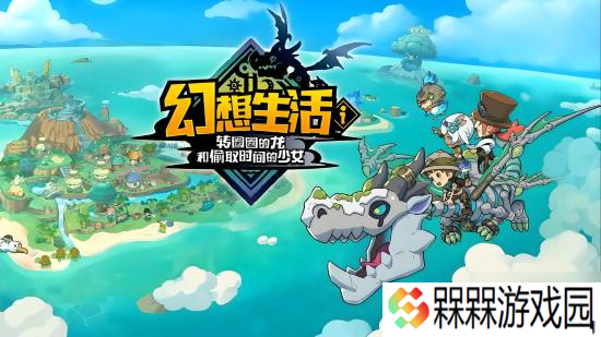 《幻想生活i》官方讲述成功秘诀 发售前的关键决定
