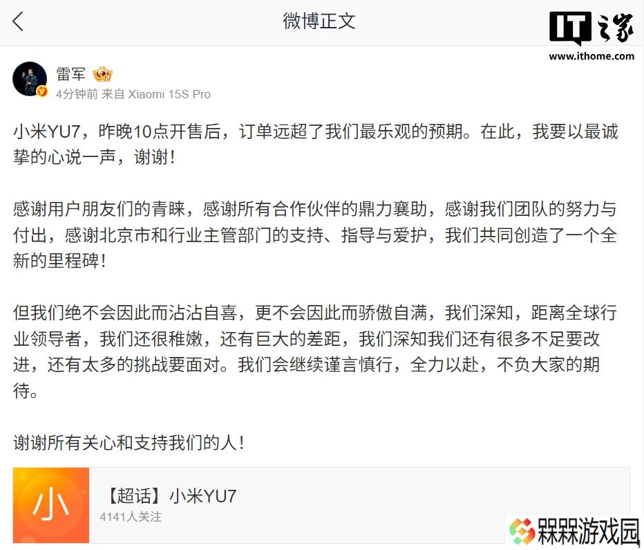 雷军：小米 YU7 订单远超最乐观预期，但绝不会因此而沾沾自喜