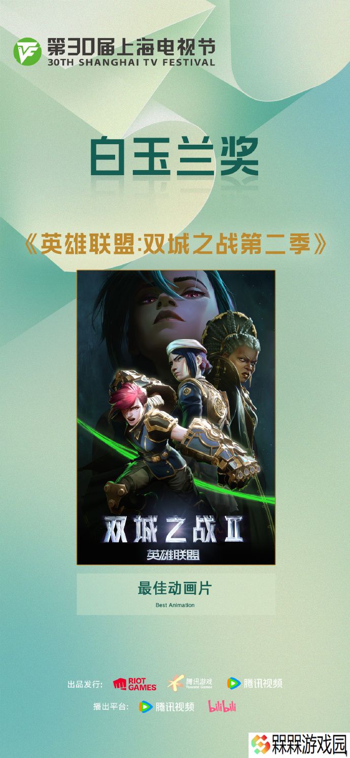 《英雄联盟：双城之战》 第二季获第 30 届上海白玉兰最佳动画片奖