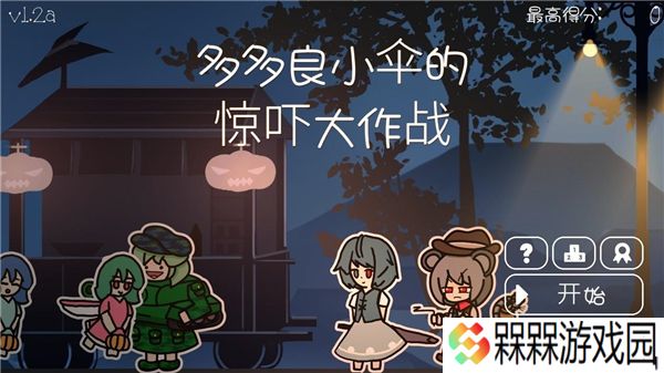 多多良小伞的惊吓大作战
