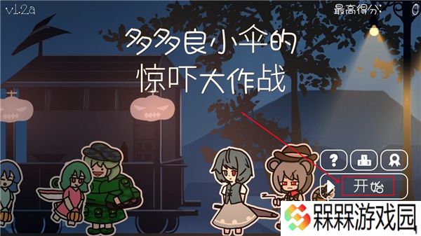 多多良小伞的惊吓大作战