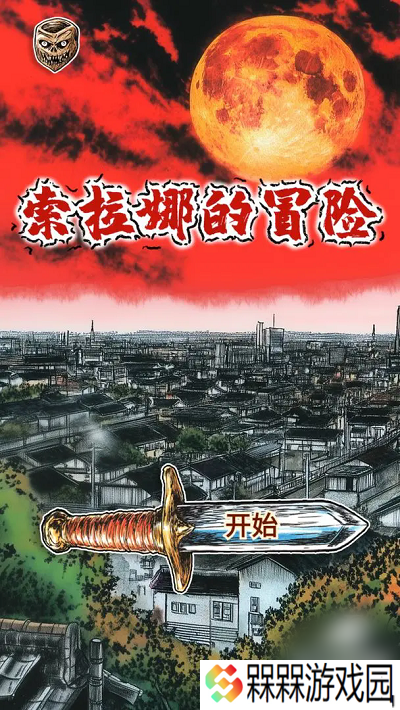 索拉娜的冒险
