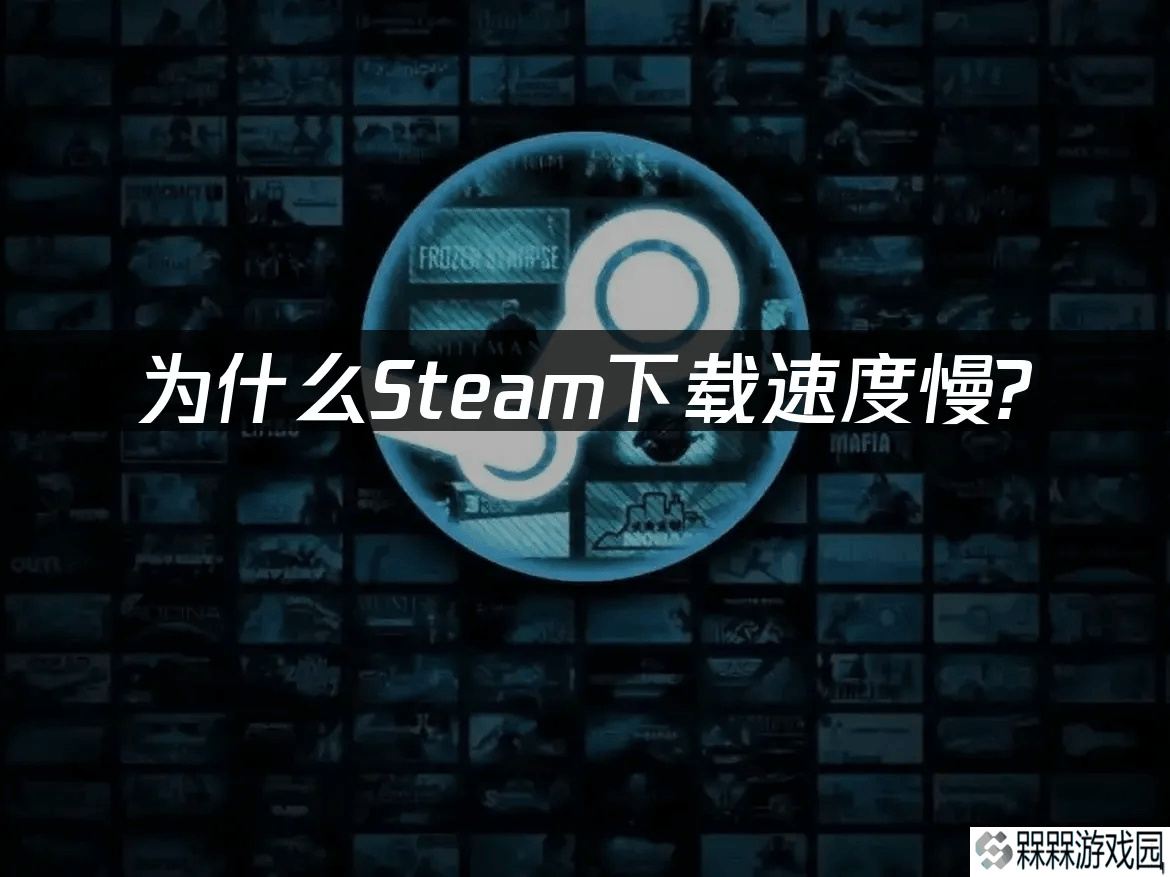 Steam下载慢？这些提速技巧让你告别漫长等待