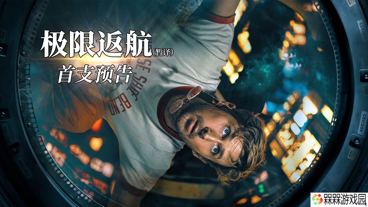 索尼太空科幻电影《极限返航》发布首支预告，2026 年 3 月北美上映