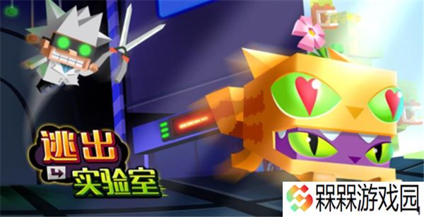 逃出实验室2025