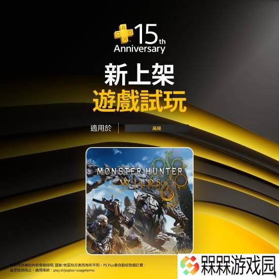 PS+三档新增两款重磅游戏试玩！怪猎荒野等