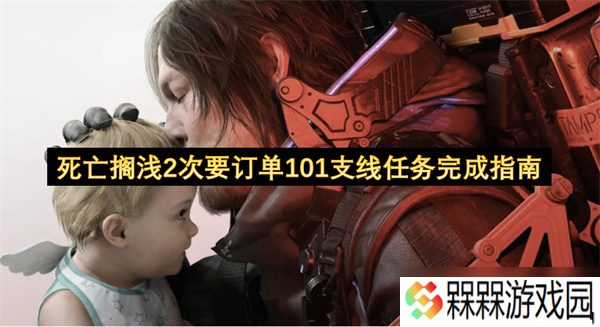 死亡搁浅2次要订单101支线任务攻略