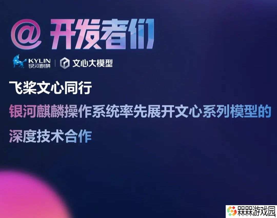 全栈国产化技术闭环初步贯通：银河麒麟操作系统与文心 4.5 系列模型开展深度技术合作