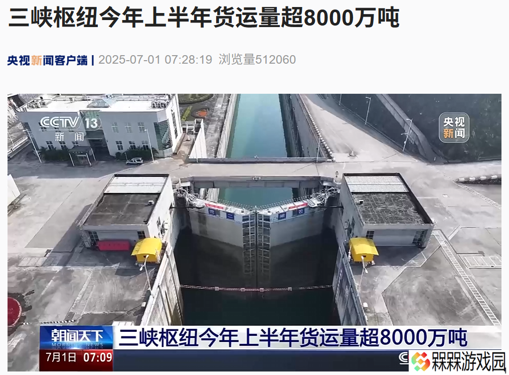 三峡枢纽今年上半年货运量超 8000 万吨