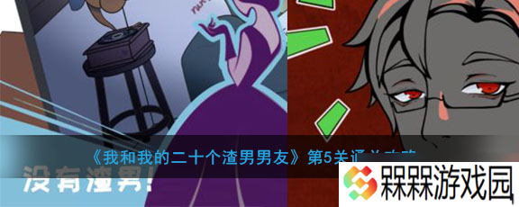 “攻略我的二十位前男友第五关心得推荐”