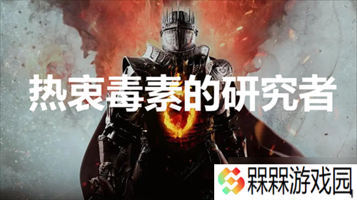 龙之信条2热衷毒素的研究者支线任务怎么做 热衷毒素的研究者支线任务完成方法