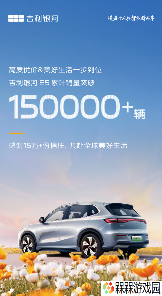吉利银河 E5 纯电 SUV 累计销量突破 15 万辆，售价 10.78 万元起