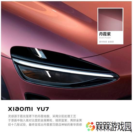 小米YU7三款全新配色：丹霞紫深海蓝影青色！