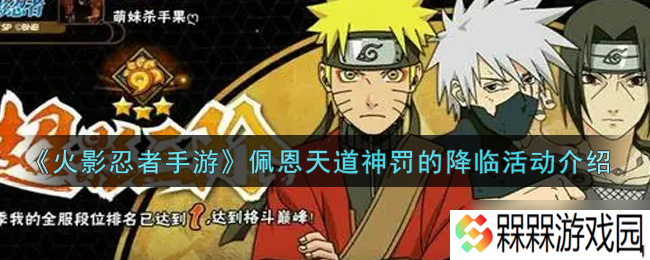 佩恩天道神罚降临火影手游，活动奖励攻略解析