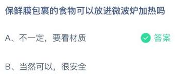保鲜膜包裹的食物能放微波炉加热吗