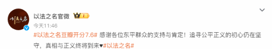张译、蒋欣《以法之名》豆瓣开分7.6！官方发文庆祝