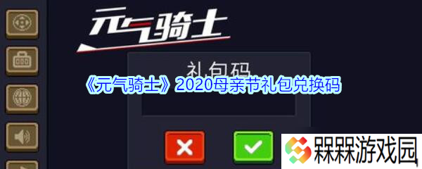 2020母亲节元气骑士专属兑换码揭晓