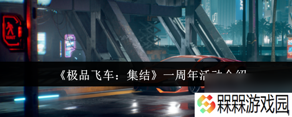 《极品飞车 集结》一周年活动介绍