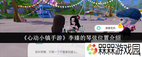 心动小镇手游李臻的琴弦在哪里 李臻的琴弦在哪里介绍大全