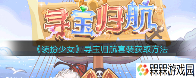 时尚寻宝少女 获取装扮归航时装攻略