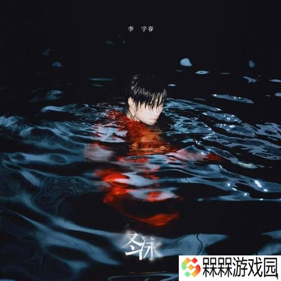 李宇春新歌上线 《冬泳》的封面冲击力十足
