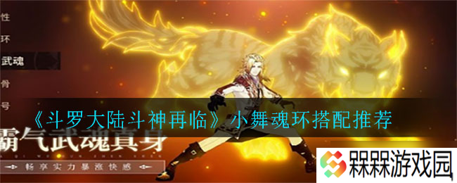 斗罗大陆 斗神重现，小舞魂环搭配攻略揭秘