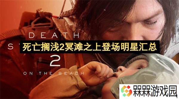 死亡搁浅2冥滩之上登场明星有什么 冥滩之上出场明星阵容