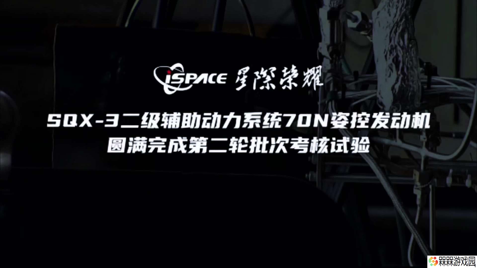 星际荣耀 SQX-3 运载火箭二级辅助动力系统 70N 姿控发动机批次考核试验圆满成功