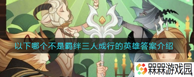 剑与远征 何者非羁绊三英雄同行英雄