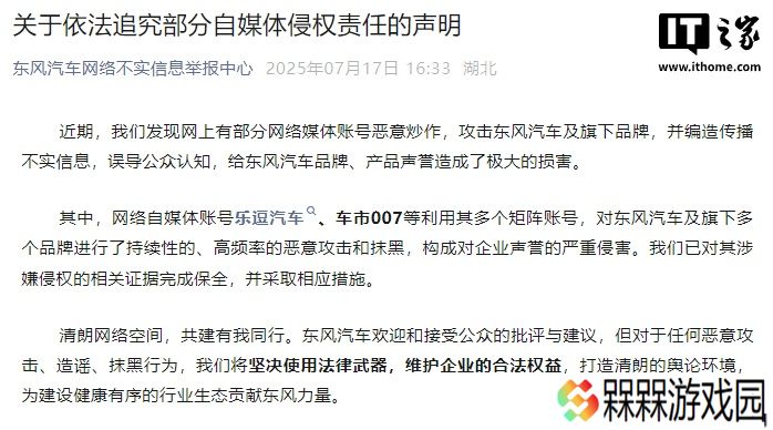 东风汽车发布追究部分自媒体侵权声明：乐逗汽车、车市 007 等被追责