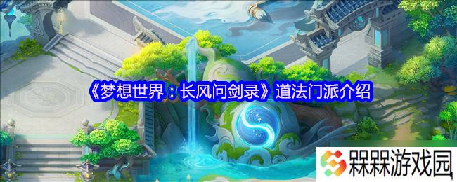 梦想世界道法门派全解析 迅雷怒涛双流制霸指南