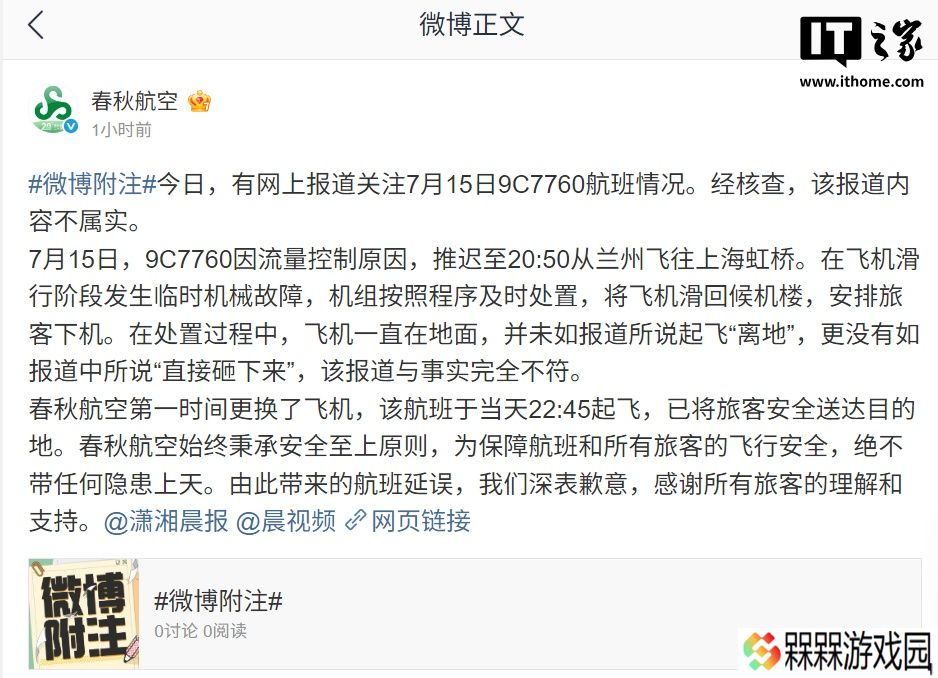 春秋航空通报 9C7760 航班情况：飞机起飞后“直接砸下来”报道不实