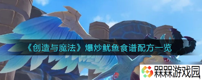 爆炒鱿鱼制作 魔法般创造秘籍揭晓